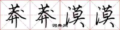 荆霄鹏莽莽漠漠行书怎么写