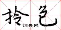 周炳元拎包楷书怎么写