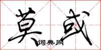 荆霄鹏莫或行书怎么写