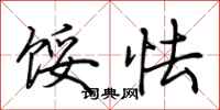 荆霄鹏馁怯行书怎么写