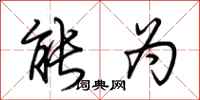 荆霄鹏能为行书怎么写