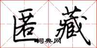 荆霄鹏匿藏行书怎么写