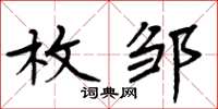 周炳元枚邹楷书怎么写