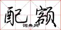 荆霄鹏配额行书怎么写
