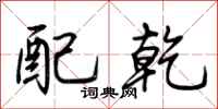 荆霄鹏配乾行书怎么写