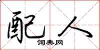 荆霄鹏配人行书怎么写