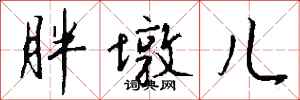 钱沛云胖墩儿行书怎么写