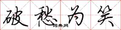 荆霄鹏破愁为笑行书怎么写