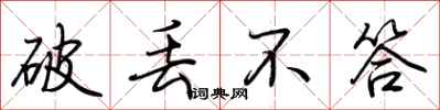 荆霄鹏破丢不答行书怎么写