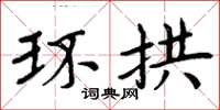 周炳元环拱楷书怎么写