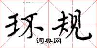 周炳元环规楷书怎么写