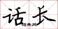 周炳元话长楷书怎么写