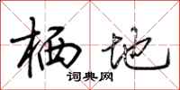 荆霄鹏栖地行书怎么写