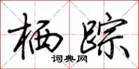 荆霄鹏栖踪行书怎么写