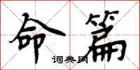 周炳元命篇楷书怎么写