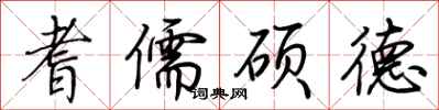 荆霄鹏耆儒硕德行书怎么写