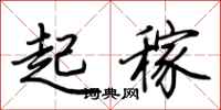 荆霄鹏起稼行书怎么写