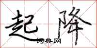 荆霄鹏起降行书怎么写