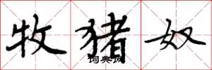 周炳元牧猪奴楷书怎么写