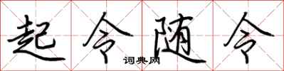 荆霄鹏起令随令行书怎么写