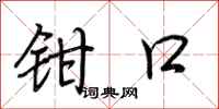 荆霄鹏钳口行书怎么写
