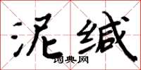 周炳元泥缄楷书怎么写