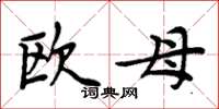 周炳元欧母楷书怎么写