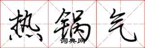 荆霄鹏热锅气行书怎么写