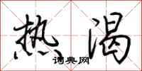 荆霄鹏热渴行书怎么写