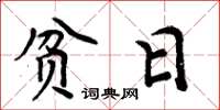 周炳元贫日楷书怎么写