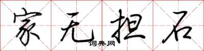 荆霄鹏家无担石行书怎么写