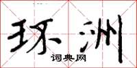 周炳元环洲楷书怎么写
