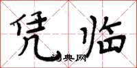 周炳元凭临楷书怎么写