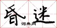 周炳元昏迷楷书怎么写