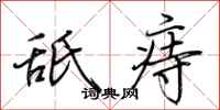 荆霄鹏舐痔行书怎么写