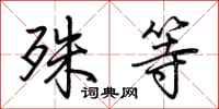 荆霄鹏殊等行书怎么写