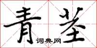 周炳元青茎楷书怎么写