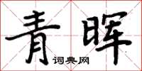 周炳元青晖楷书怎么写