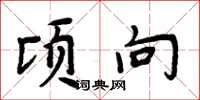 周炳元顷向楷书怎么写