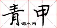 周炳元青甲楷书怎么写