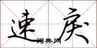 荆霄鹏速戾行书怎么写