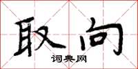 周炳元取向楷书怎么写
