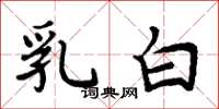 周炳元乳白楷书怎么写