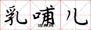 周炳元乳哺儿楷书怎么写