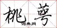 荆霄鹏桃萼行书怎么写
