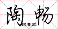 荆霄鹏陶畅行书怎么写
