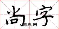 周炳元尚字楷书怎么写