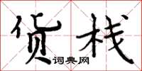 周炳元货栈楷书怎么写