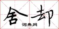 周炳元舍却楷书怎么写