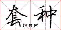 荆霄鹏套种行书怎么写